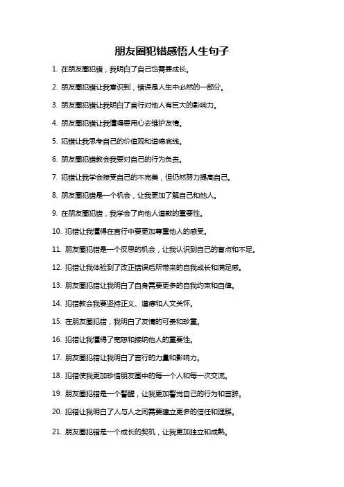 朋友圈犯错感悟人生句子