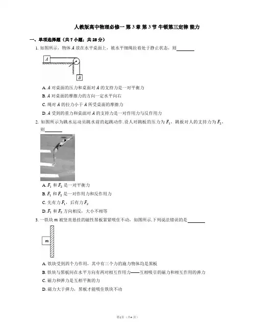 人教版高中物理必修一 第3章 第3节 牛顿第三定律 能力提升练习(Word版含答案)