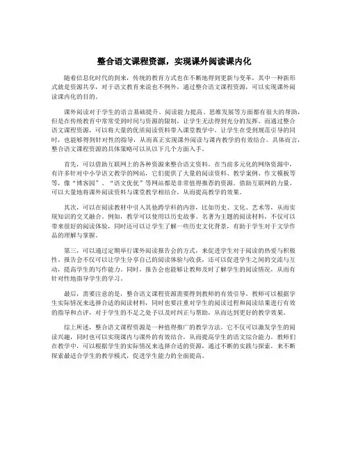 整合语文课程资源,实现课外阅读课内化