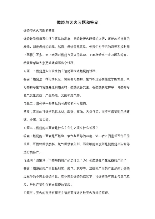 燃烧与灭火习题和答案