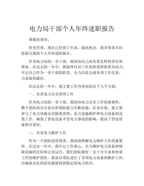 电力局干部个人年终述职报告