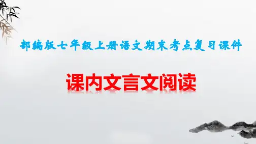 部编版七年级上册语文期末考点复习：课内文言文阅读 课件(共83张PPT)