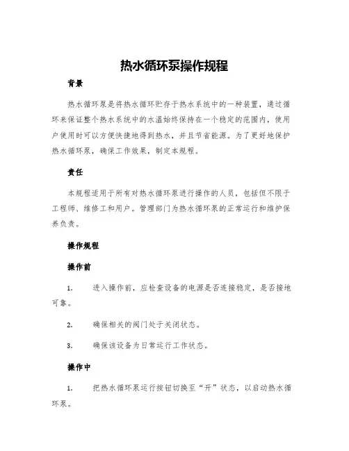热水循环泵操作规程
