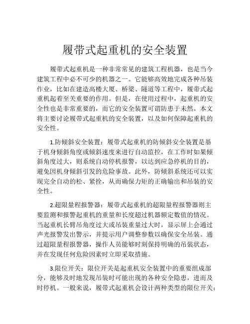 履带式起重机的安全装置