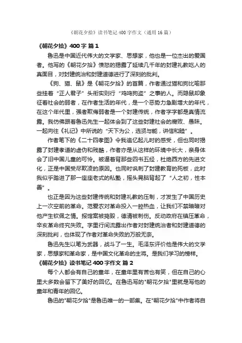 《朝花夕拾》读书笔记400字作文（通用16篇）