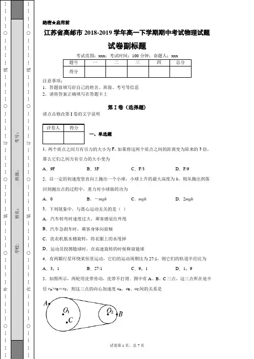 江苏省高邮市2018-2019学年高一下学期期中考试物理试题-62d5f5e41db84a848b45687c34865b4c
