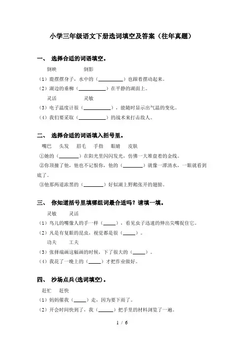 小学三年级语文下册选词填空及答案(往年真题)