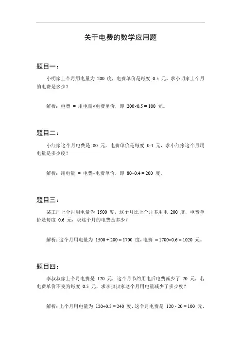 关于电费的数学应用题