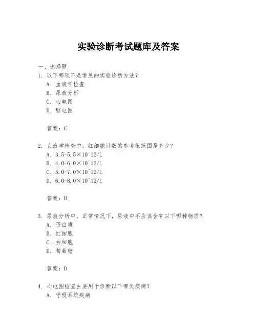 实验诊断考试题库及答案