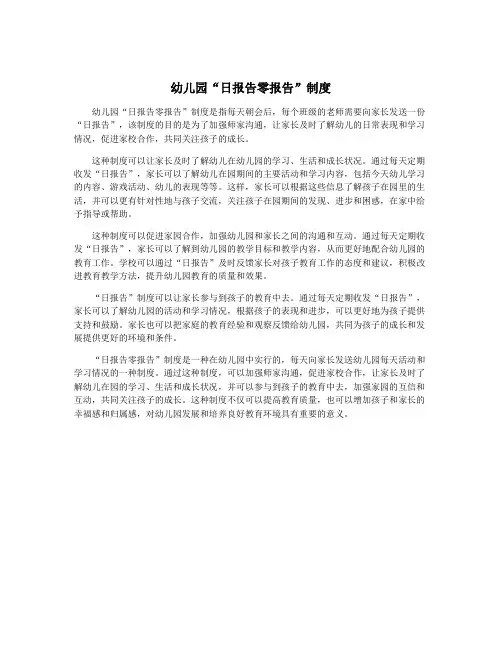 幼儿园“日报告零报告”制度