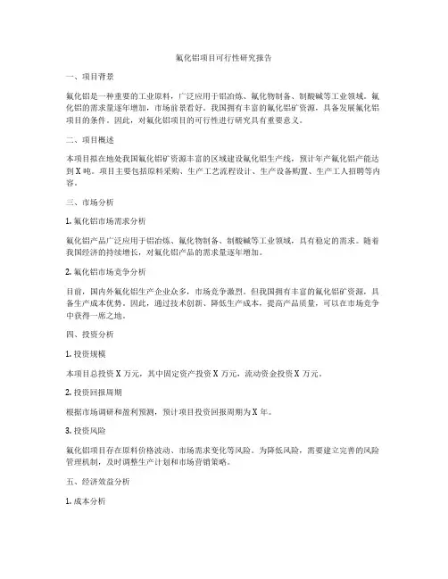 氟化铝项目可行性研究报告