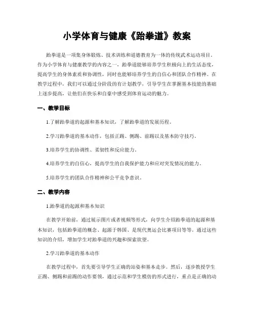 小学体育与健康《跆拳道》教案