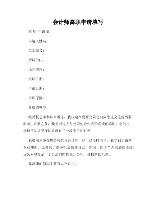 会计师离职申请填写