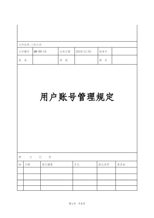 用户账号管理规定