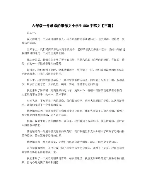 六年级一件难忘的事作文小学生550字范文【三篇】