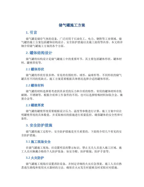 储气罐施工方案