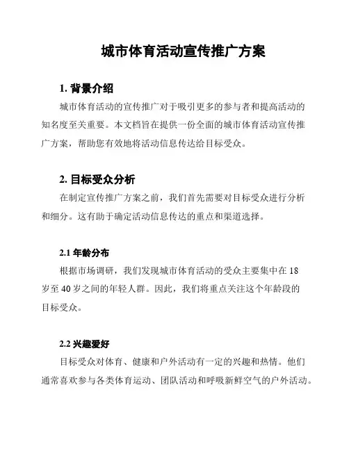 城市体育活动宣传推广方案