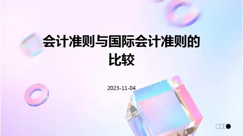 会计准则与国际会计准则的比较