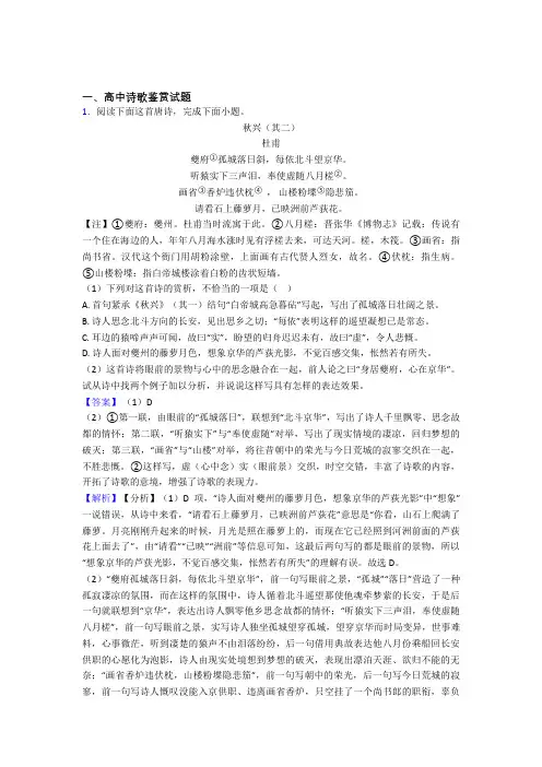 2020-2021历年备战高考语文易错题汇编-诗歌鉴赏练习题含答案解析