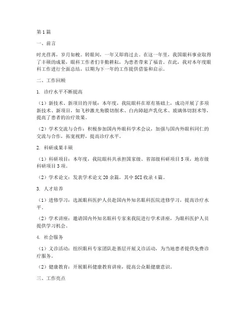 眼科工作年度总结范文(3篇)