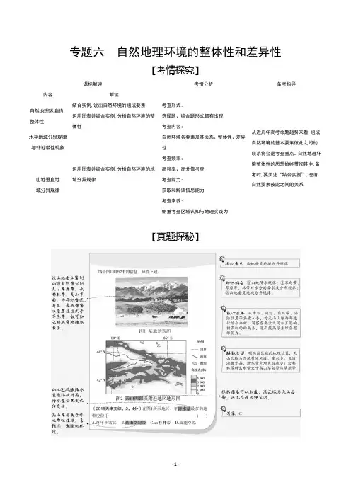 2021高考地理山东版一轮精炼：专题六 自然地理环境的整体性和差异性