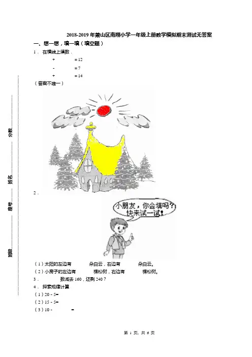 2018-2019年萧山区南翔小学一年级上册数学模拟期末测试无答案(1)