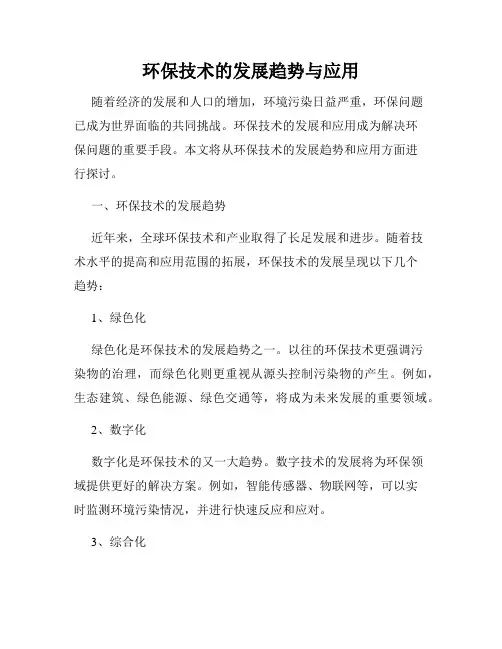 环保技术的发展趋势与应用