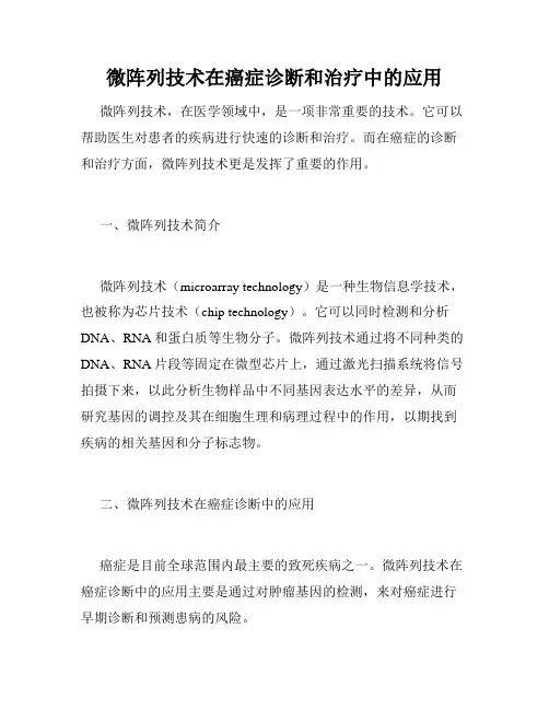 微阵列技术在癌症诊断和治疗中的应用