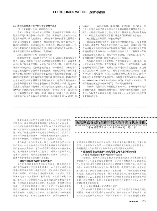 配电网设备运行维护中的风险评估与状态评价