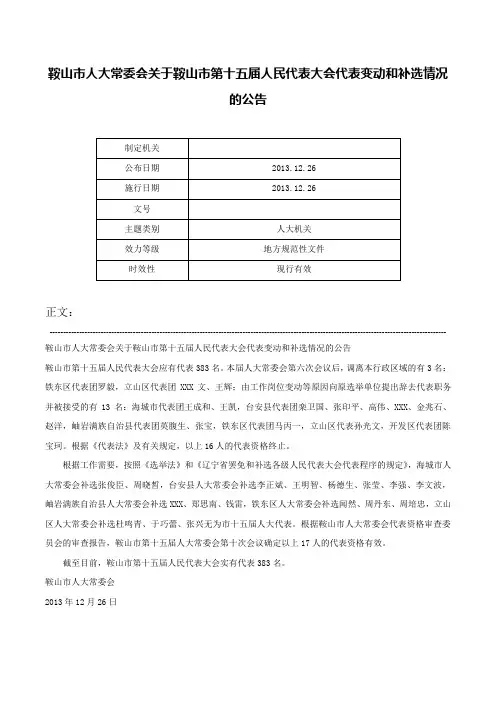 鞍山市人大常委会关于鞍山市第十五届人民代表大会代表变动和补选情况的公告-