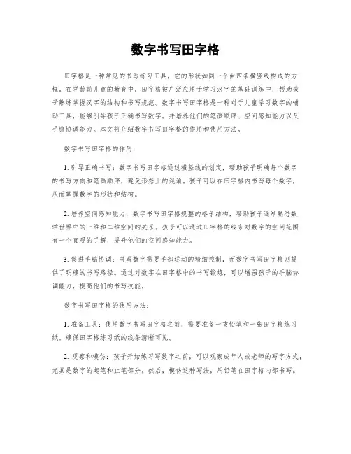 数字书写田字格