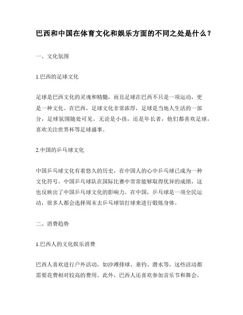 巴西和中国在体育文化和娱乐方面的不同之处是什么？