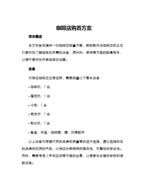 咖啡店购置方案