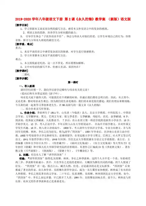 2019-2020学年八年级语文下册 第2课《永久的悔》教学案 (新版)语文版.doc