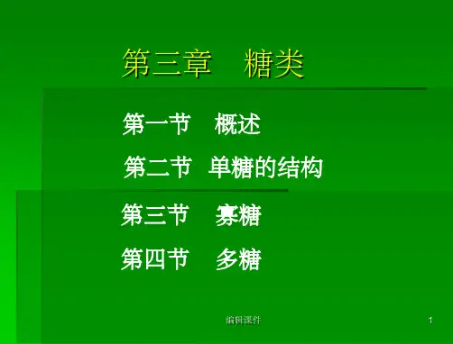 生物化学第三章糖类