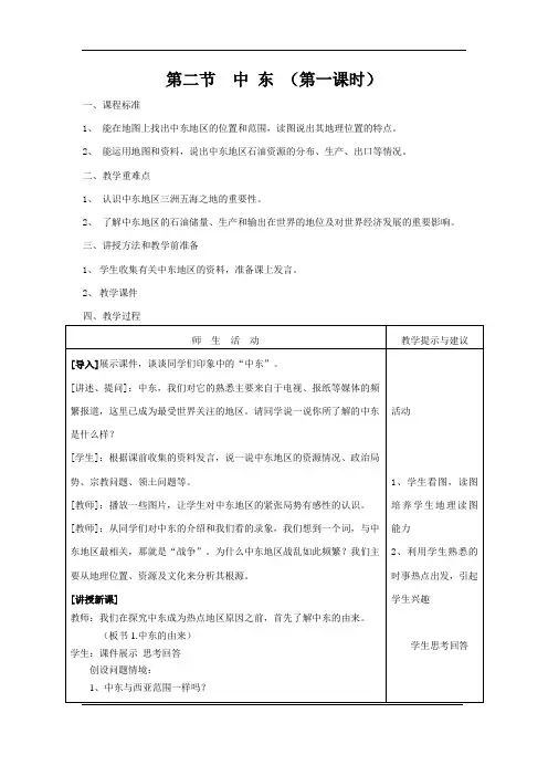 商务星球版初中地理七年级下册7.2中东教案