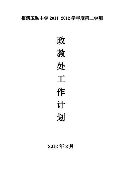 2011-2012学年下学期政教处工作计划 (1)