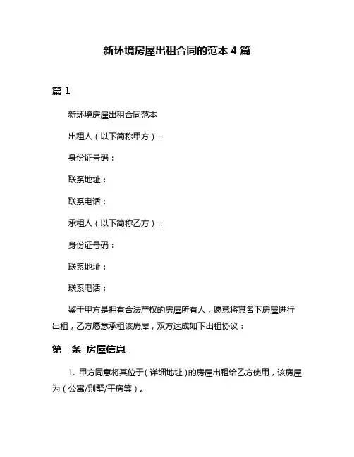 新环境房屋出租合同的范本4篇