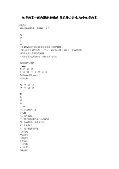 体育教案-侧向滑步推铅球 往返接力游戏_初中体育教案