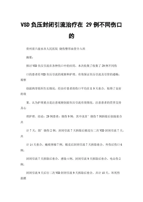 VSD负压封闭引流治疗在29例不同伤口的