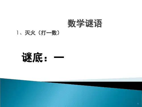 趣味数学谜语(课堂PPT)