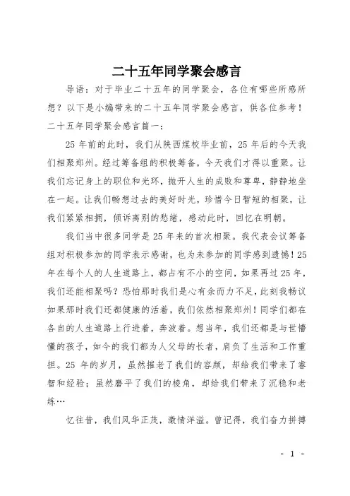 二十五年同学聚会感言
