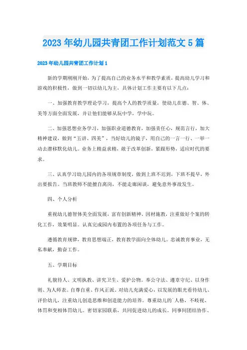 2023年幼儿园共青团工作计划范文5篇
