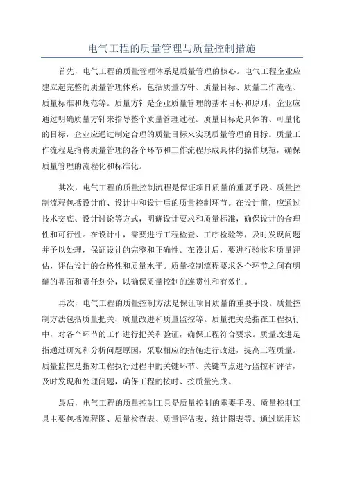电气工程的质量管理与质量控制措施