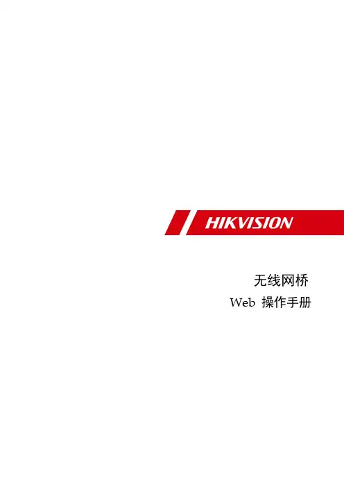 海康威视 DS-3WF 802.11ac 无线传输设备 Web 操作手册说明书