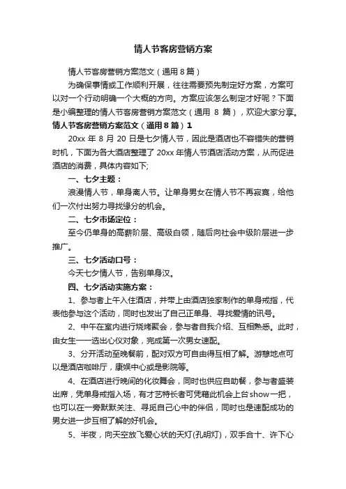 情人节客房营销方案范文（通用8篇）