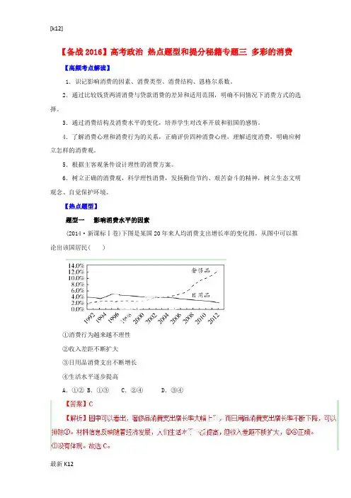 [推荐学习]高考政治热点题型和提分秘籍(专题03)多彩的消费(含解析)