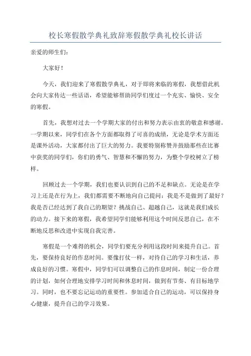 校长寒假散学典礼致辞寒假散学典礼校长讲话
