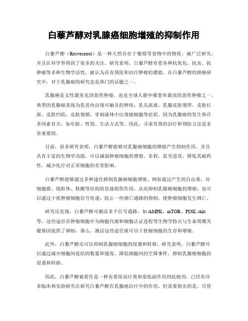 白藜芦醇对乳腺癌细胞增殖的抑制作用