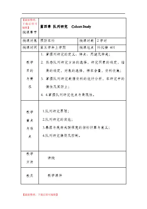 第4章 队列研究教案(完整资料).doc